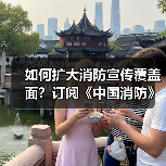 如何扩大消防宣传覆盖面?订阅《中国消防》杂志成关键(图4) 如何扩大消防宣传覆盖面?订阅《中国消防》杂志成关键(图4)