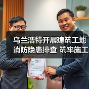 乌兰浩特开展建筑工地消防隐患排查 筑牢施工安全防线(图1) 乌兰浩特开展建筑工地消防隐患排查 筑牢施工安全防线(图1)
