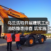 乌兰浩特开展建筑工地消防隐患排查 筑牢施工安全防线(图4) 乌兰浩特开展建筑工地消防隐患排查 筑牢施工安全防线(图4)