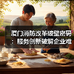 厦门消防改革破壁密码:服务创新破解企业难题(图2) 厦门消防改革破壁密码:服务创新破解企业难题(图2)