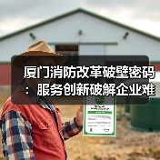 厦门消防改革破壁密码:服务创新破解企业难题(图4) 厦门消防改革破壁密码:服务创新破解企业难题(图4)