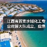 江西省首支水域化工专业救援大队成立,应急管理能力升级(图1) 江西省首支水域化工专业救援大队成立,应急管理能力升级(图1)