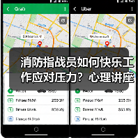 消防指战员如何快乐工作应对压力?心理讲座解析战时心理调适(图1) 消防指战员如何快乐工作应对压力?心理讲座解析战时心理调适(图1)