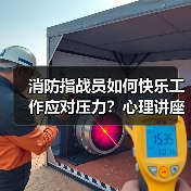 消防指战员如何快乐工作应对压力?心理讲座解析战时心理调适(图3) 消防指战员如何快乐工作应对压力?心理讲座解析战时心理调适(图3)