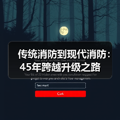 传统消防到现代消防:45年跨越升级之路(图2) 传统消防到现代消防:45年跨越升级之路(图2)