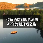 传统消防到现代消防:45年跨越升级之路(图3) 传统消防到现代消防:45年跨越升级之路(图3)
