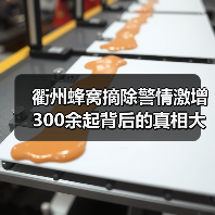 衢州蜂窝摘除警情激增300余起背后的真相大揭秘（图1）