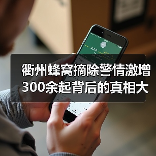 衢州蜂窝摘除警情激增300余起背后的真相大揭秘（图2）