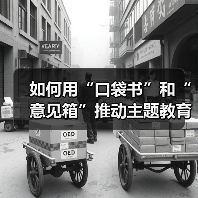 如何用“口袋书”和“意见箱”推动主题教育?(图2) 如何用“口袋书”和“意见箱”推动主题教育?(图2)