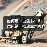 如何用“口袋书”和“意见箱”推动主题教育?(图1) 如何用“口袋书”和“意见箱”推动主题教育?(图1)