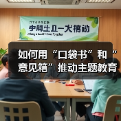 如何用“口袋书”和“意见箱”推动主题教育?(图3) 如何用“口袋书”和“意见箱”推动主题教育?(图3)