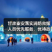 甘肃秦安落实消防救援人员优先服务，优待政策如何落地？（图1）