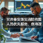 甘肃秦安落实消防救援人员优先服务，优待政策如何落地？（图4）