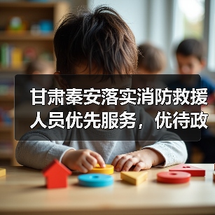 甘肃秦安落实消防救援人员优先服务，优待政策如何落地？（图3）