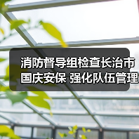 消防督导组检查长治市国庆安保 强化队伍管理与应急能力(图2) 消防督导组检查长治市国庆安保 强化队伍管理与应急能力(图2)