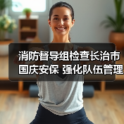 消防督导组检查长治市国庆安保 强化队伍管理与应急能力(图3) 消防督导组检查长治市国庆安保 强化队伍管理与应急能力(图3)