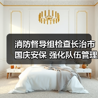 消防督导组检查长治市国庆安保 强化队伍管理与应急能力(图4) 消防督导组检查长治市国庆安保 强化队伍管理与应急能力(图4)