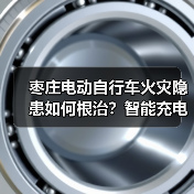 枣庄电动自行车火灾隐患如何根治?智能充电桩破解飞线充电难题(图3) 枣庄电动自行车火灾隐患如何根治?智能充电桩破解飞线充电难题(图3)