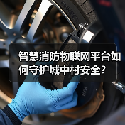 智慧消防物联网平台如何守护城中村安全?(图1) 智慧消防物联网平台如何守护城中村安全?(图1)