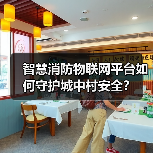 智慧消防物联网平台如何守护城中村安全?(图2) 智慧消防物联网平台如何守护城中村安全?(图2)