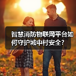 智慧消防物联网平台如何守护城中村安全?(图3) 智慧消防物联网平台如何守护城中村安全?(图3)