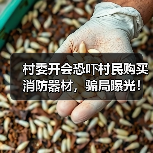 村委开会恐吓村民购买消防器材,骗局曝光!(图4) 村委开会恐吓村民购买消防器材,骗局曝光!(图4)