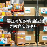 碧江消防多举措推动主题教育实效提升(图1) 碧江消防多举措推动主题教育实效提升(图1)