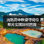 消防员中秋坚守岗位 用照片实现别样团圆(图3) 消防员中秋坚守岗位 用照片实现别样团圆(图3)