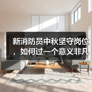 新消防员中秋坚守岗位，如何过一个意义非凡的节日？（图2）
