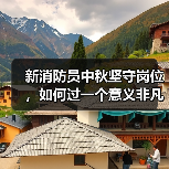 新消防员中秋坚守岗位，如何过一个意义非凡的节日？（图4）