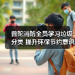 普陀消防全员学习垃圾分类 提升环保节约意识(图2) 普陀消防全员学习垃圾分类 提升环保节约意识(图2)