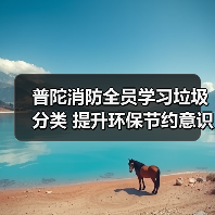 普陀消防全员学习垃圾分类 提升环保节约意识(图3) 普陀消防全员学习垃圾分类 提升环保节约意识(图3)