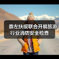 崇左扶绥联合开展旅游行业消防安全检查(图2) 崇左扶绥联合开展旅游行业消防安全检查(图2)
