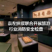 崇左扶绥联合开展旅游行业消防安全检查(图1) 崇左扶绥联合开展旅游行业消防安全检查(图1)