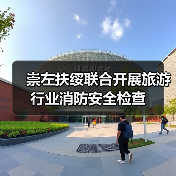 崇左扶绥联合开展旅游行业消防安全检查(图4) 崇左扶绥联合开展旅游行业消防安全检查(图4)