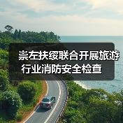 崇左扶绥联合开展旅游行业消防安全检查(图3) 崇左扶绥联合开展旅游行业消防安全检查(图3)