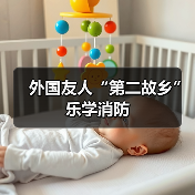 外国友人“第二故乡”乐学消防(图1) 外国友人“第二故乡”乐学消防(图1)
