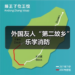 外国友人“第二故乡”乐学消防(图3) 外国友人“第二故乡”乐学消防(图3)