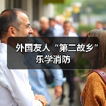 外国友人“第二故乡”乐学消防(图4) 外国友人“第二故乡”乐学消防(图4)