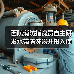 西畴消防指战员自主研发水带清洗器并投入使用(图1) 西畴消防指战员自主研发水带清洗器并投入使用(图1)
