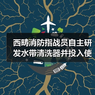 西畴消防指战员自主研发水带清洗器并投入使用(图4) 西畴消防指战员自主研发水带清洗器并投入使用(图4)