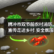 腾冲市双节前农村消防宣传走进乡村 安全氛围持续升温(图1) 腾冲市双节前农村消防宣传走进乡村 安全氛围持续升温(图1)