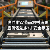 腾冲市双节前农村消防宣传走进乡村 安全氛围持续升温(图3) 腾冲市双节前农村消防宣传走进乡村 安全氛围持续升温(图3)