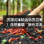 沉浸式体验消防员日常!昆明首届“粉丝见面会”引爆互动热潮(图2) 沉浸式体验消防员日常!昆明首届“粉丝见面会”引爆互动热潮(图2)