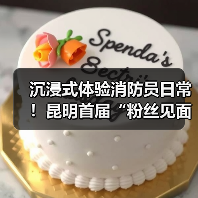沉浸式体验消防员日常!昆明首届“粉丝见面会”引爆互动热潮(图4) 沉浸式体验消防员日常!昆明首届“粉丝见面会”引爆互动热潮(图4)