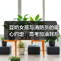 豆奶女孩与消防员的暖心约定：高考加油背后的故事（图2）