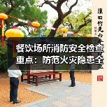 餐饮场所消防安全检查重点：防范火灾隐患全攻略（图1）