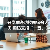 开学季谨防校园宿舍火灾 消防支招“一查、二看、三不要”(图2) 开学季谨防校园宿舍火灾 消防支招“一查、二看、三不要”(图2)