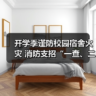 开学季谨防校园宿舍火灾 消防支招“一查、二看、三不要”(图4) 开学季谨防校园宿舍火灾 消防支招“一查、二看、三不要”(图4)