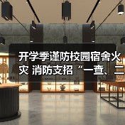 开学季谨防校园宿舍火灾 消防支招“一查、二看、三不要”(图3) 开学季谨防校园宿舍火灾 消防支招“一查、二看、三不要”(图3)